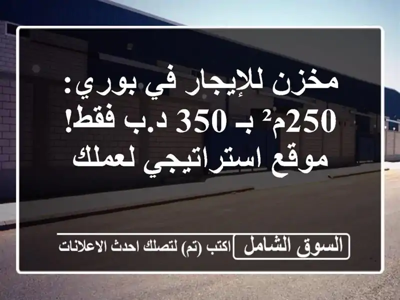 مخزن للإيجار في بوري: 250م² بـ 350 د.ب فقط! موقع...
