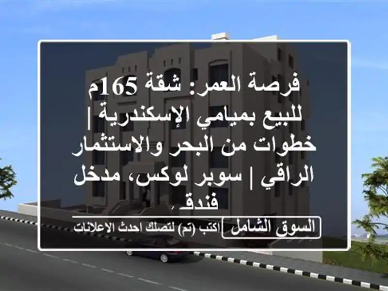 فرصة العمر: شقة 165م للبيع بميامي الإسكندرية | خطوات...