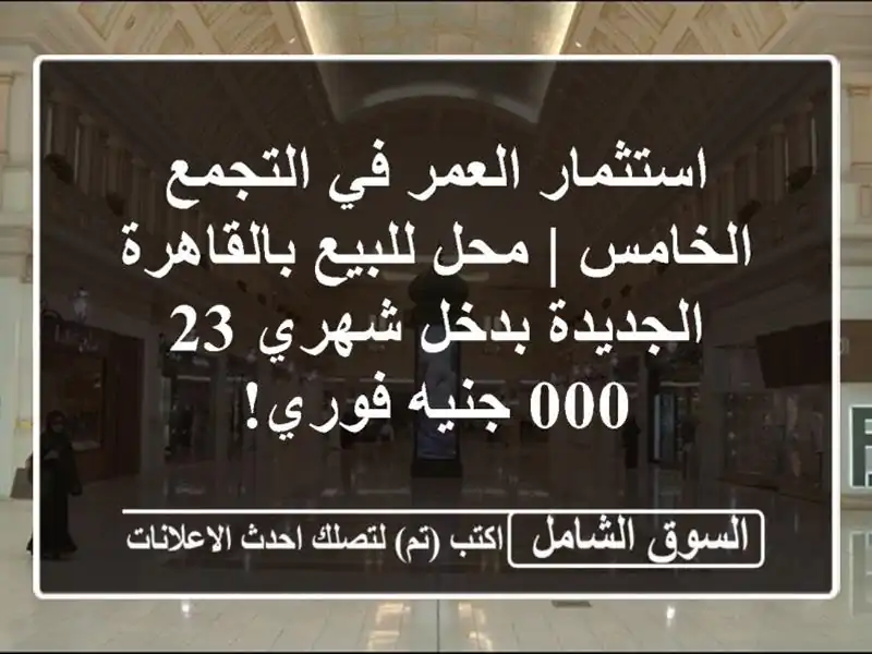 استثمار العمر في التجمع الخامس | محل للبيع...