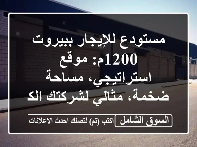 مستودع للإيجار ببيروت 1200م: موقع استراتيجي،...