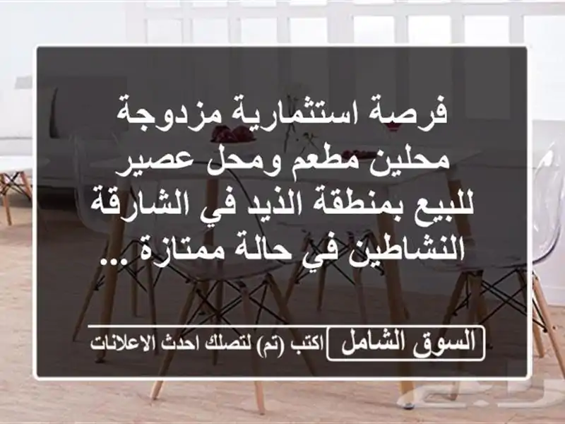 فرصة استثمارية مزدوجة محلين مطعم ومحل عصير...