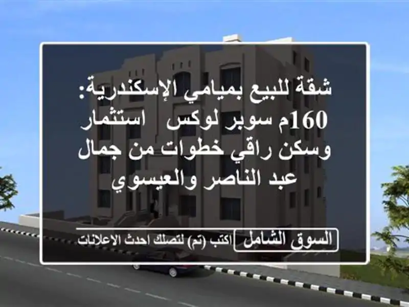 شقة للبيع بميامي الإسكندرية: 160م سوبر لوكس -...
