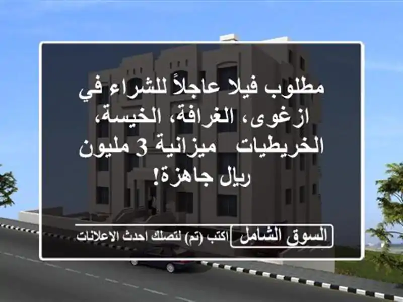 مطلوب فيلا عاجلاً للشراء في ازغوى، الغرافة،...