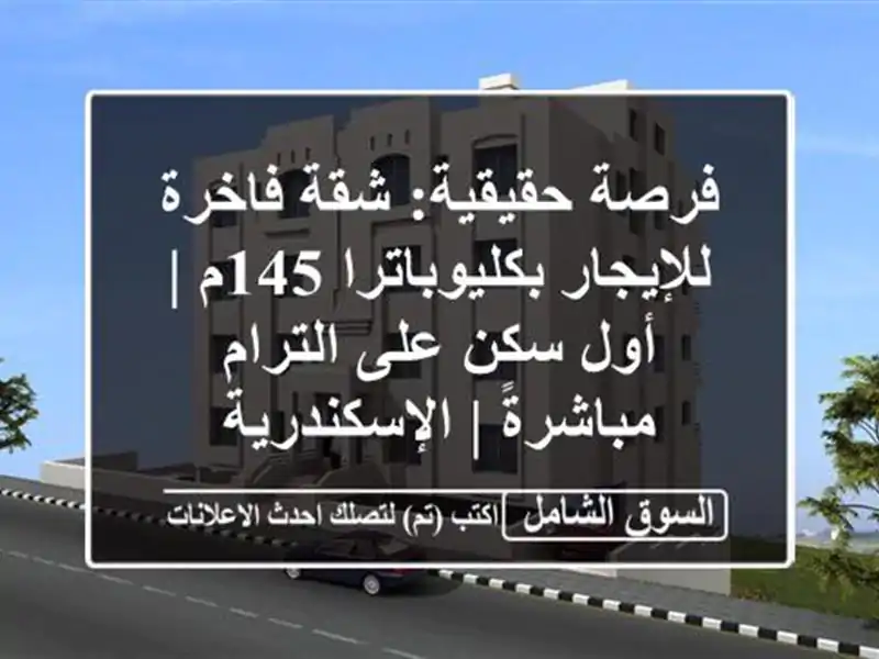 فرصة حقيقية: شقة فاخرة للإيجار بكليوباترا 145م | أول...