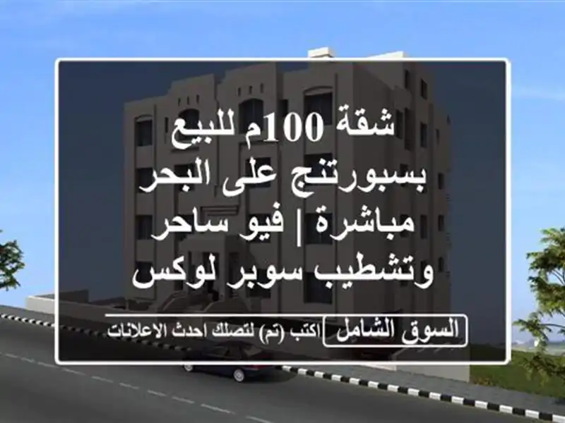 شقة 100م للبيع بسبورتنج على البحر مباشرة | فيو...