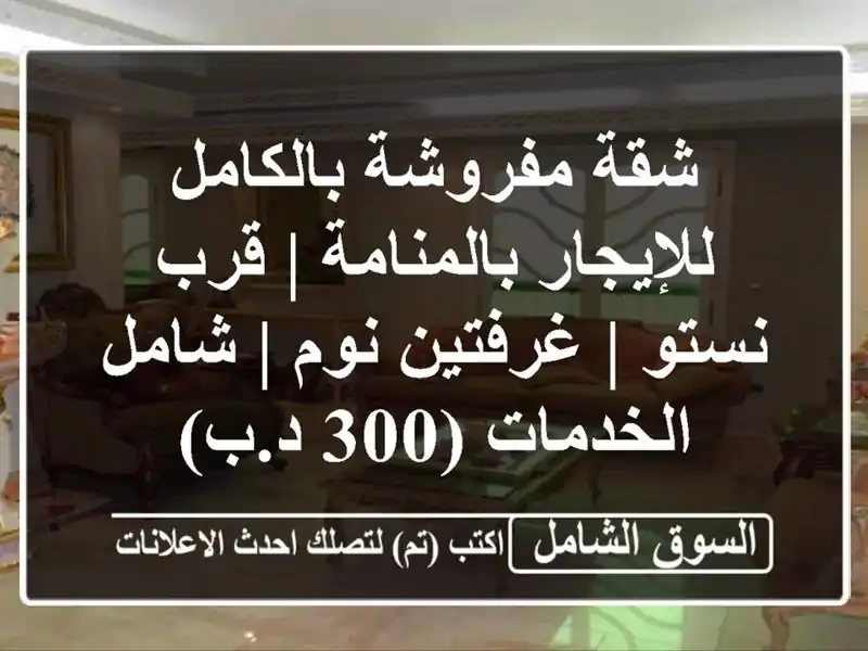 شقة مفروشة بالكامل للإيجار بالمنامة | قرب نستو |...