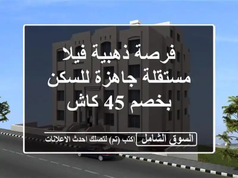 فرصة ذهبية فيلا مستقلة جاهزة للسكن بخصم 45  كاش