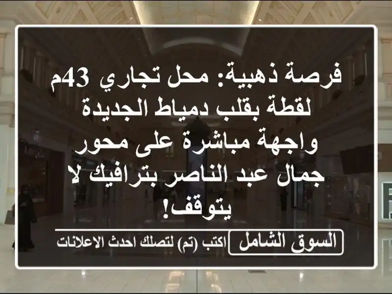 فرصة ذهبية: محل تجاري 43م لقطة بقلب دمياط الجديدة...