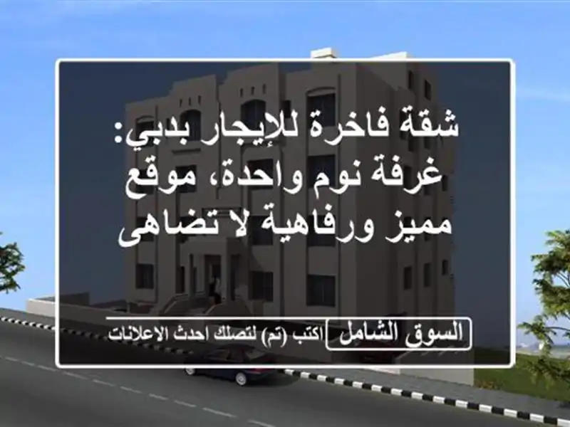 شقة فاخرة للإيجار بدبي: غرفة نوم واحدة، موقع...