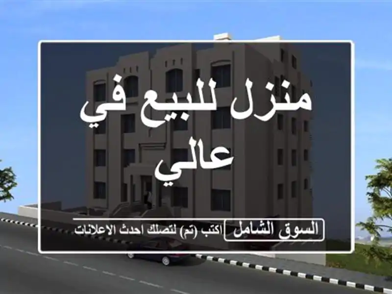 منزل للبيع في عالي