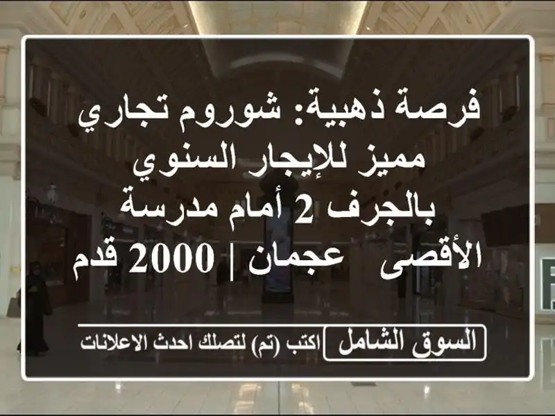 فرصة ذهبية: شوروم تجاري مميز للإيجار السنوي بالجرف...