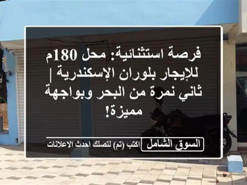 فرصة استثنائية: محل 180م للإيجار بلوران الإسكندرية...