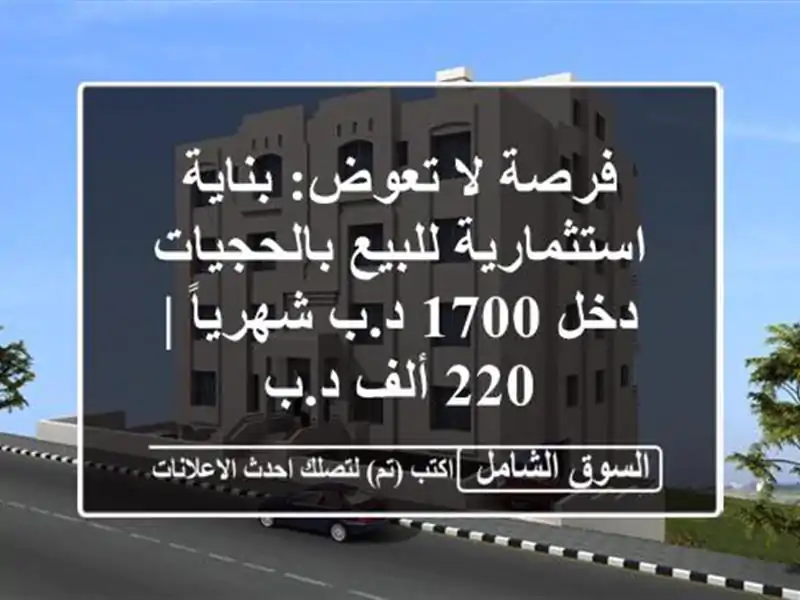 فرصة لا تعوض: بناية استثمارية للبيع بالحجيات - دخل...