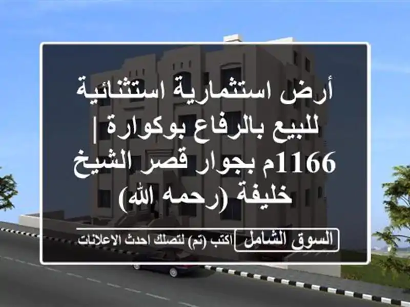 أرض استثمارية استثنائية للبيع بالرفاع بوكوارة |...