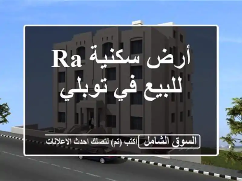 أرض سكنية RA للبيع في توبلي