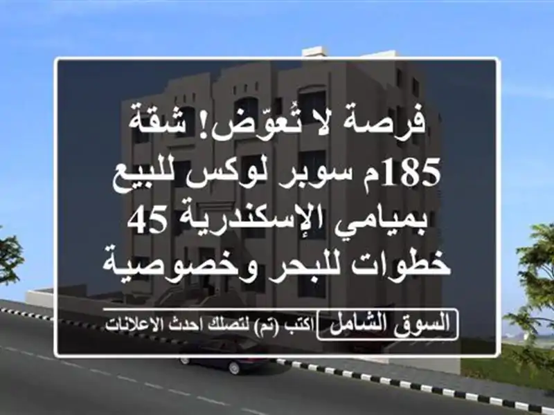 فرصة لا تُعوّض! شقة 185م سوبر لوكس للبيع...
