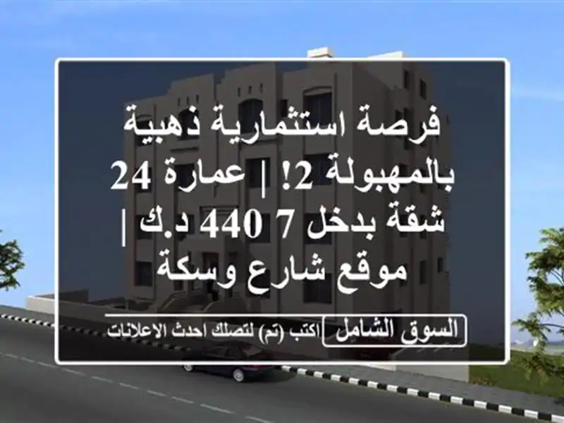 فرصة استثمارية ذهبية بالمهبولة 2! | عمارة 24 شقة بدخل...