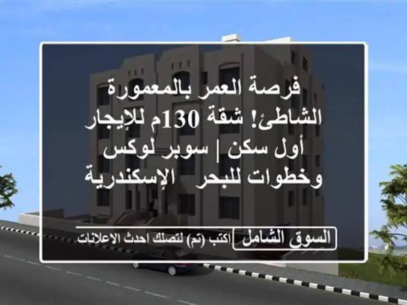 فرصة العمر بالمعمورة الشاطئ! شقة 130م للإيجار أول سكن...