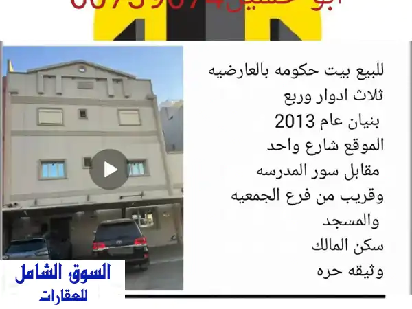 فرصة ذهبية في العارضية: بيت حكومة 300م للبيع - 3...