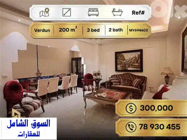 شقة الأحلام في قلب الحمرا: للبيع، 210+ م²، 3 غرف نوم، بلكونة واسعة، موقف خاص!