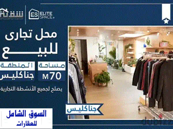 محل للبيع 43م في صواري: استثمر بذكاء بتقسيط 4 سنوات وأعلى عائد ربح!