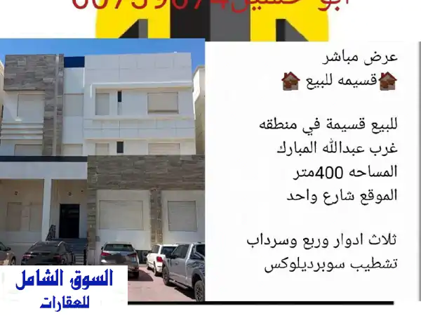 للبيع قسيمة استثمارية وسكنية مميزة في غرب...