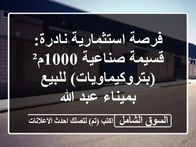 فرصة استثمارية نادرة: قسيمة صناعية 1000م²...