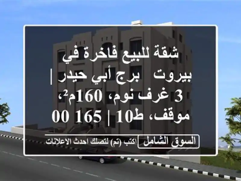 شقة للبيع فاخرة في بيروت - برج أبي حيدر | 3 غرف نوم،...