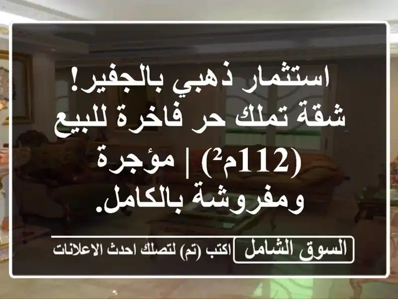 استثمار ذهبي بالجفير! شقة تملك حر فاخرة للبيع (112م²)...