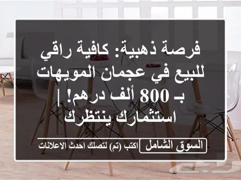 فرصة ذهبية: كافية راقي للبيع في عجمان المويهات بـ...