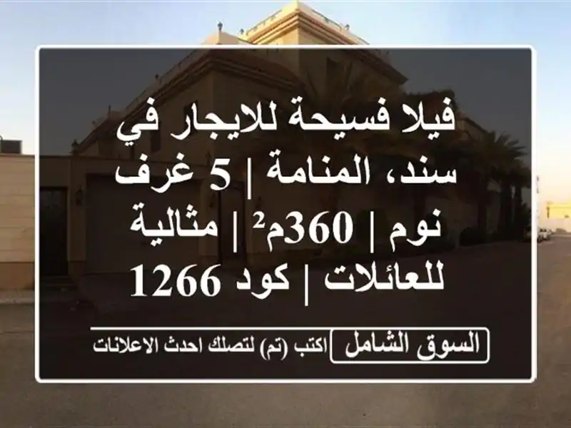 فيلا فسيحة للايجار في سند، المنامة | 5 غرف نوم | 360م²...