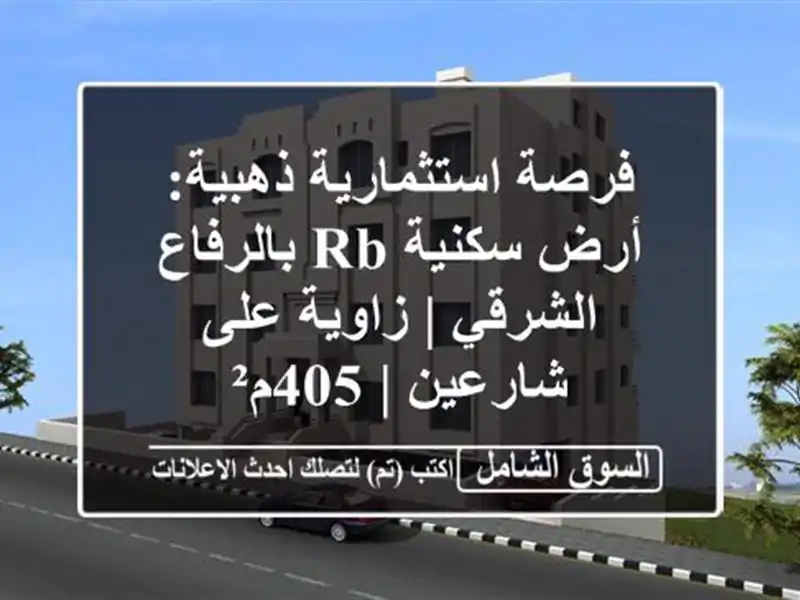 فرصة استثمارية ذهبية: أرض سكنية RB بالرفاع الشرقي...