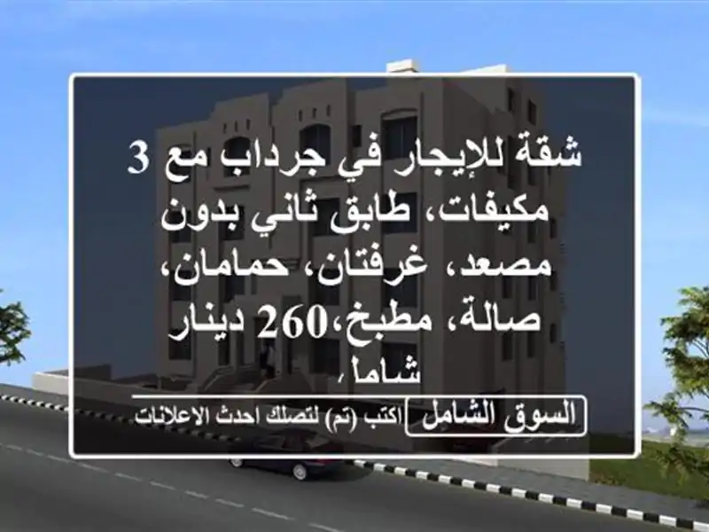 شقة للإيجار في جرداب مع 3 مكيفات، طابق ثاني بدون...