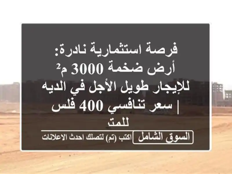 فرصة استثمارية نادرة: أرض ضخمة 3000 م² للإيجار...