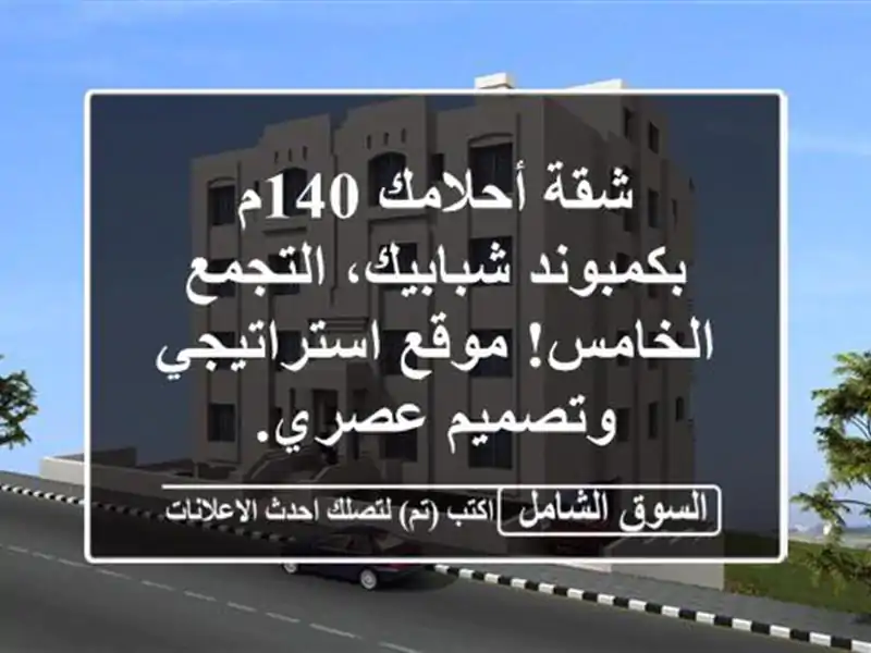 شقة أحلامك 140م بكمبوند شبابيك، التجمع الخامس!...