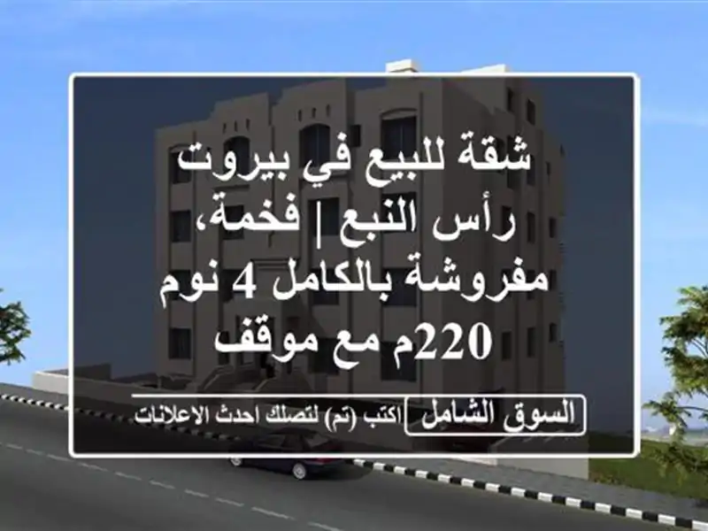 شقة للبيع في بيروت - رأس النبع | فخمة، مفروشة بالكامل...