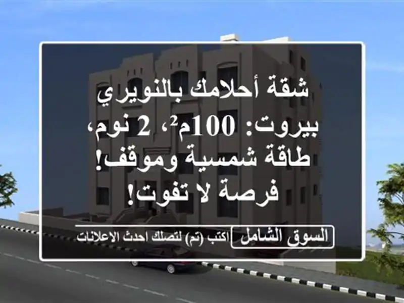 شقة أحلامك بالنويري بيروت: 100م²، 2 نوم، طاقة...