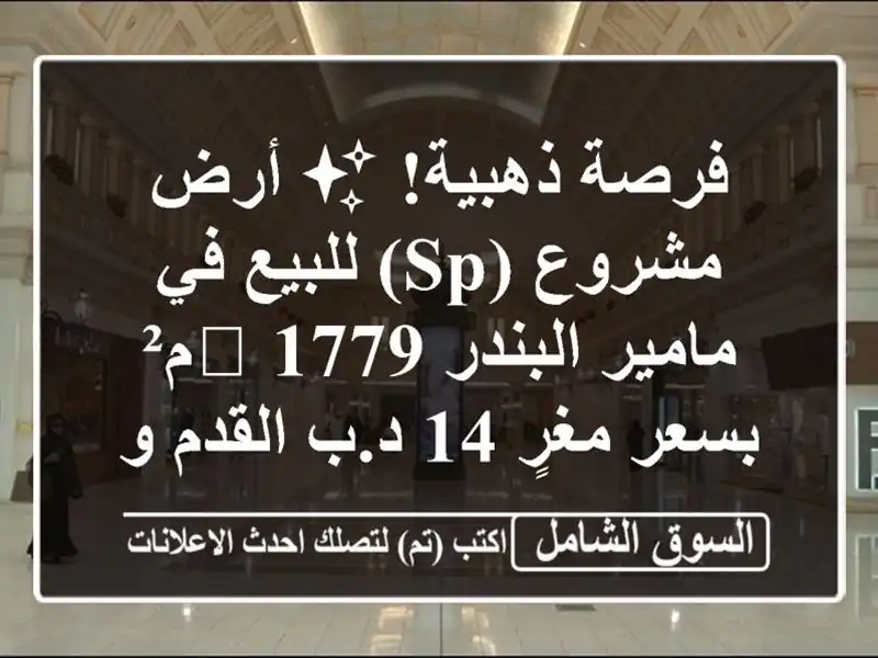 فرصة ذهبية! ✨ أرض مشروع (SP) للبيع في مامير البندر...