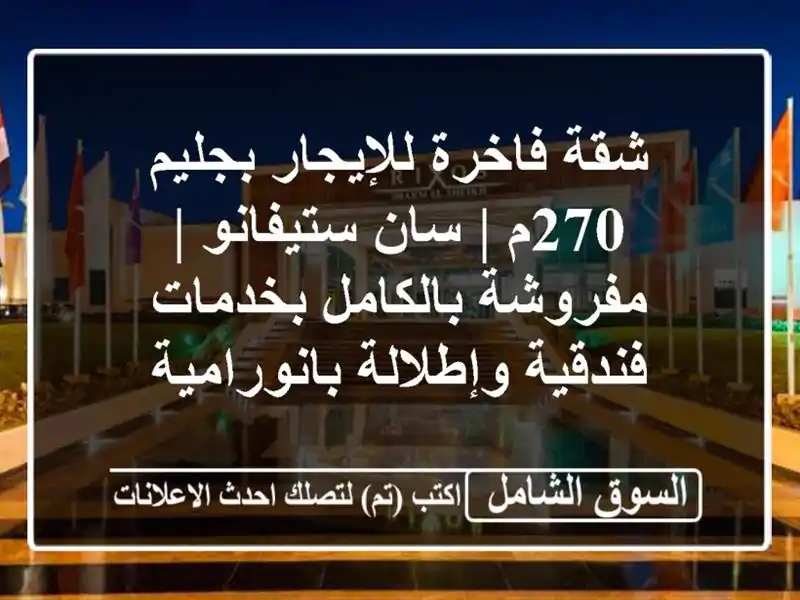 شقة فاخرة للإيجار بجليم 270م | سان ستيفانو |...