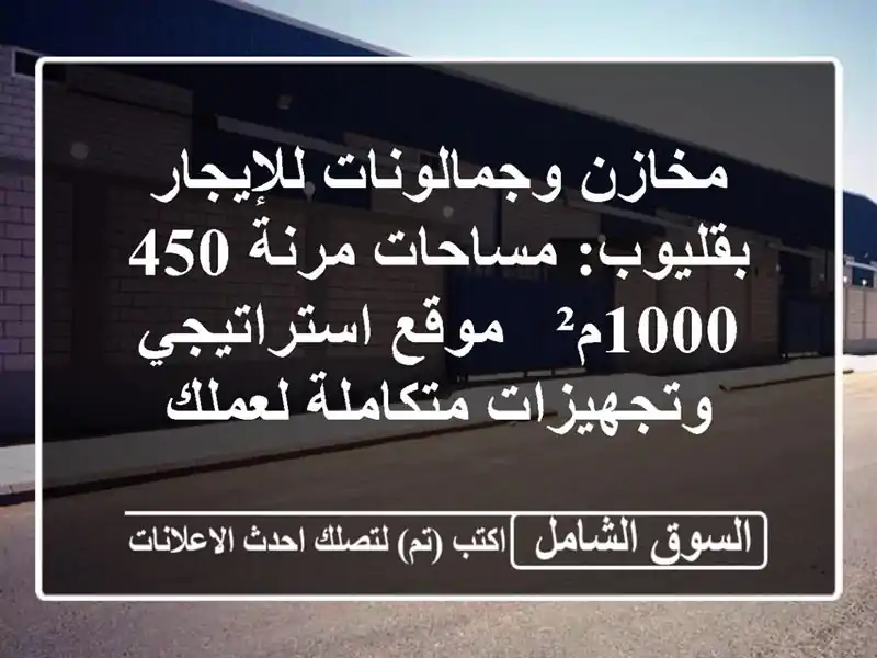 مخازن وجمالونات للإيجار بقليوب: مساحات مرنة 450-1000م²...