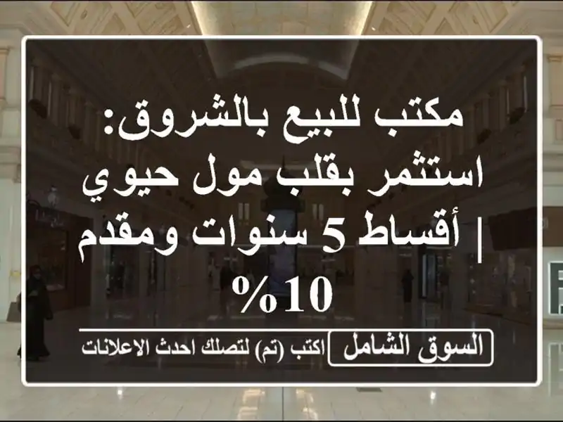 مكتب للبيع بالشروق: استثمر بقلب مول حيوي | أقساط 5...