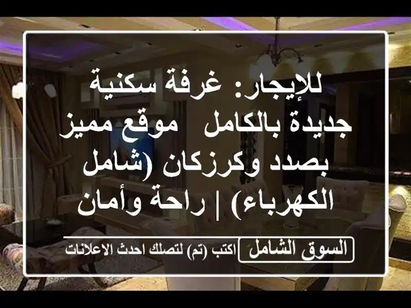 للإيجار: غرفة سكنية جديدة بالكامل - موقع مميز...