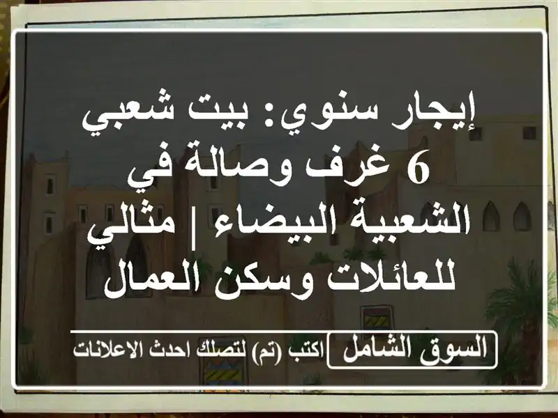 إيجار سنوي: بيت شعبي 6 غرف وصالة في الشعبية البيضاء...