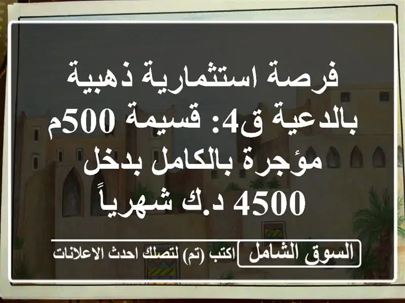 فرصة استثمارية ذهبية بالدعية ق4: قسيمة 500م...