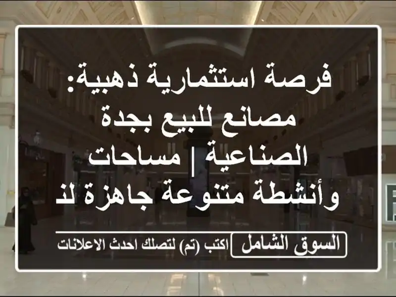 فرصة استثمارية ذهبية: مصانع للبيع بجدة الصناعية...