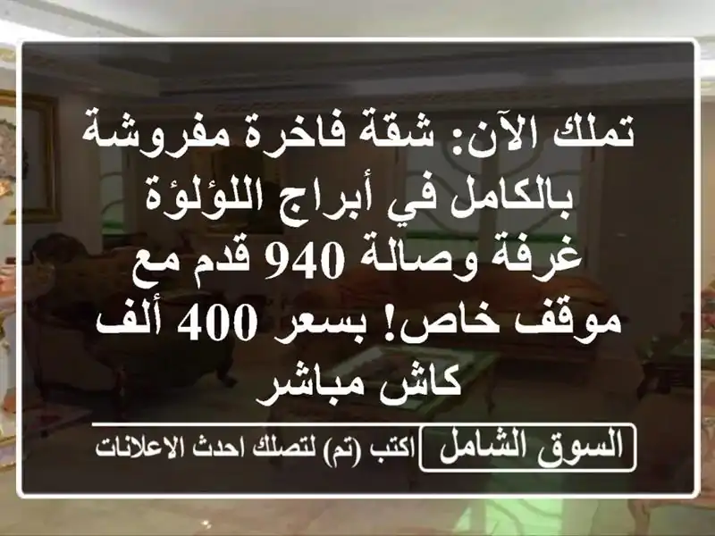 تملك الآن: شقة فاخرة مفروشة بالكامل في أبراج اللؤلؤة...