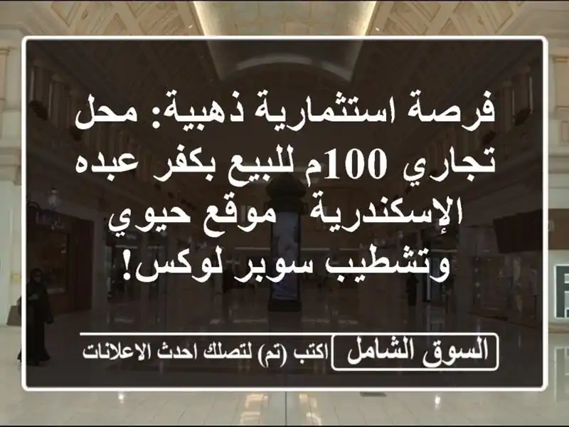 فرصة استثمارية ذهبية: محل تجاري 100م للبيع بكفر...