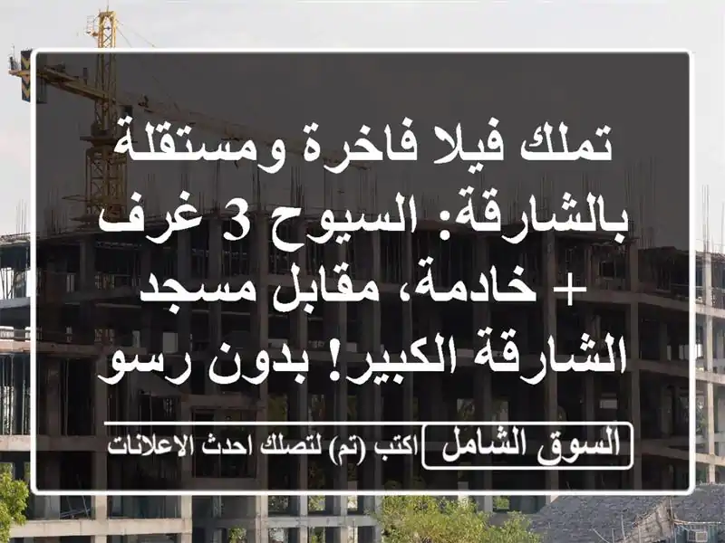 تملك فيلا فاخرة ومستقلة بالشارقة: السيوح 3 غرف +...