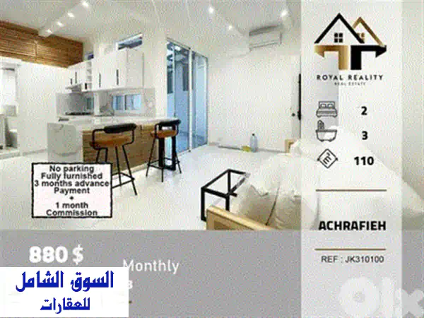 شقة مفروشة فاخرة للإيجار في الأشرفية | غرفتي نوم | موقع استثنائي | 850$/شهر