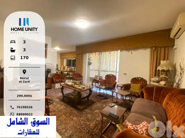 فرصة لا تعوض: شقة فخمة 170م² للبيع في الظريف، بيروت |...